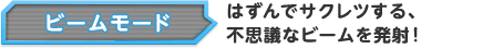 ビームモード はずんでサクレツする、不思議なビームを発射！