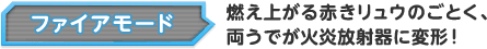 ファイアモード 燃え上がる赤きリュウのごとく、両うでが火炎放射器に変形！