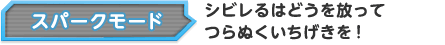 スパークモード シビレるはどうを放ってつらぬくいちげきを！