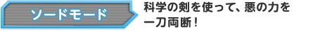 ソードモード 科学の剣を使って、悪の力を一刀両断！