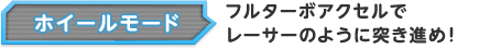ホイールモード フルターボアクセルでレーサーのように突き進め！