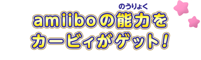 amiiboの能力をカービィがゲット！