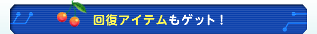 回復アイテムもゲット！