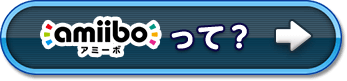 amiiboって？