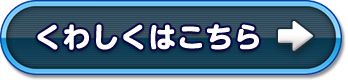 くわしくはこちら