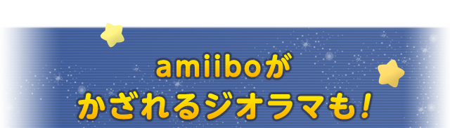 amiiboがかざれるジオラマも！