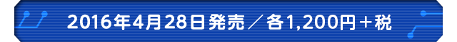 2016年4月28日発売／各1,200円+税 