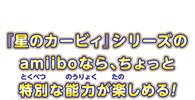 『星のカービィ』シリーズのamiiboなら、ちょっと特別な能力が楽しめる！