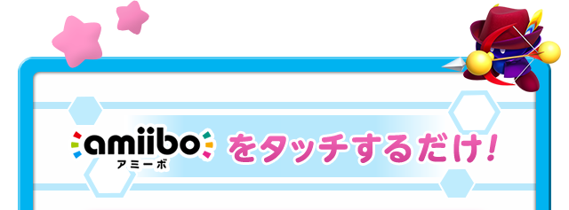 amiiboをタッチするだけ！