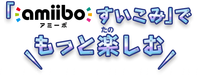 amiiboすいこみでもっと楽しむ