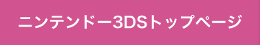 ニンテンドー3DSトップページ