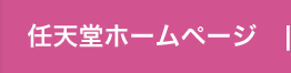 任天堂ホームページ