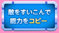 敵をすいこんで能力をコピー