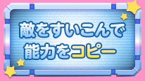 敵をすいこんで能力をコピー