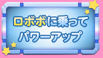 ロボボに乗ってパワーアップ