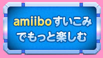 amiiboすいこみでもっと楽しむ