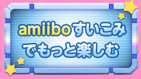 amiiboすいこみでもっと楽しむ