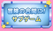冒険の合間に！サブゲーム