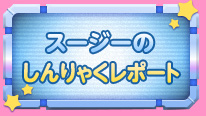 スージーのしんりゃくレポート