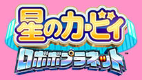 星のカービィ ロボボプラネット