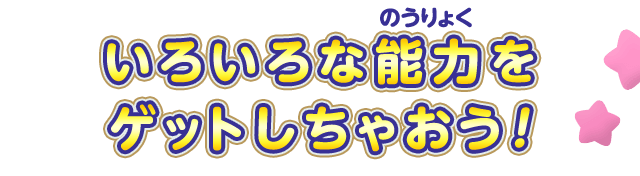 いろいろな能力をゲットしちゃおう！