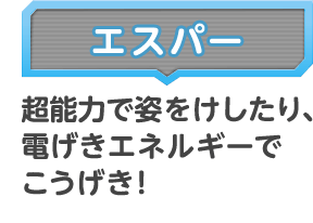 エスパー 超能力で姿をけしたり、電げきエネルギーでこうげき！