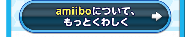 amiiboについて、もっとくわしく