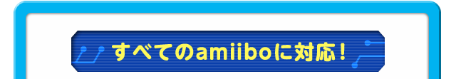 すべてのamiiboに対応！