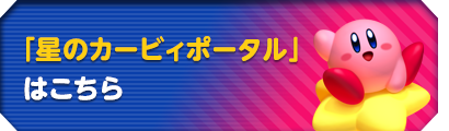 「星のカービィポータル」はこちら