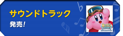 サウンドトラック発売！