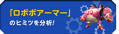 「ロボボアーマー」のヒミツを分析！