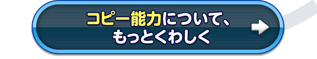 コピー能力について、もっとくわしく