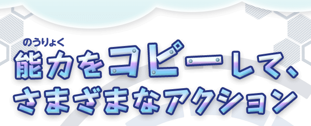 能力をコピーして、さまざまなアクション