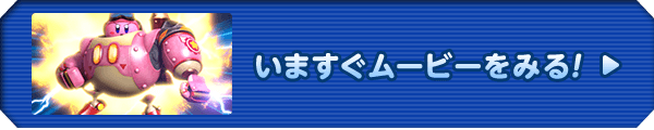 いますぐムービーをみる！