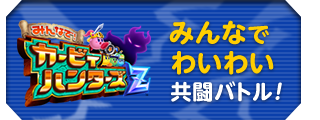 みんなでわいわい共闘バトル！