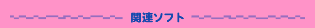 関連ソフト