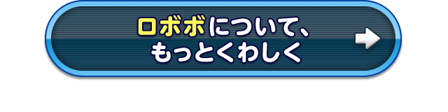 ロボボについて、もっとくわしく