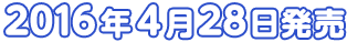 2016年4月28日発売