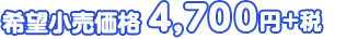 希望小売価格 4,700円+税
