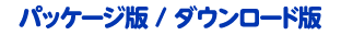 パッケージ版/ダウンロード版