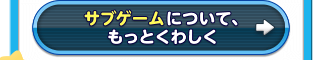 サブゲームについて、もっとくわしく