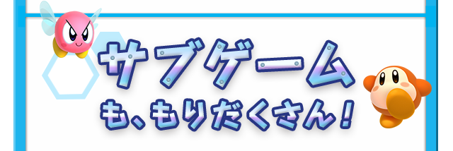 サブゲームも、もりだくさん！