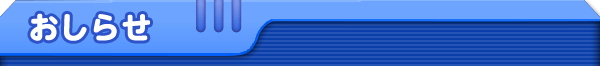 おしらせ