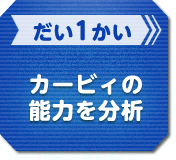 だい1かい カービィの能力を分析
