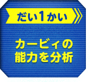 だい1かい カービィの能力を分析