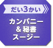 だい3かい カンパニー＆秘書スージー