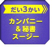 だい3かい　カンパニー＆秘書スージー