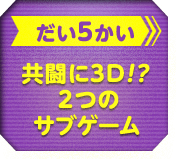 だい5かい 共闘に3D！？２つのサブゲーム