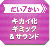だい7かい キカイ化ギミック＆サウンド