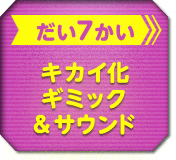 だい7かい キカイ化ギミック＆サウンド